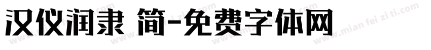 汉仪润隶 简字体转换